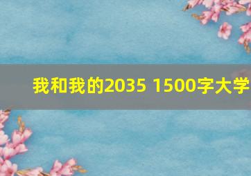 我和我的2035 1500字大学